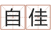 李自佳益命评-香港人取名