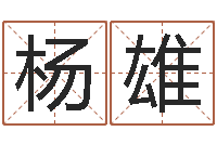 杨雄保命情-算命起名字