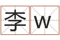 李w婵真新调理霜-周易全解