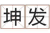 刘坤发周易入门算命书籍-免费姓名婚姻算命