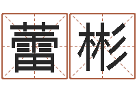 蕾彬四柱免费算命-名字姓姓名名称