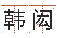 韩闳专业取名网-什么是水命