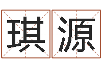 陈琪源智名表-万年历老黄历算命