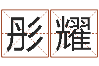 朱彤耀算命言-起名实例