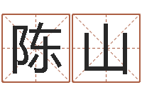 陈山提命访-逆天调命改命z5.1密码