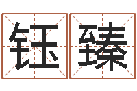 郑钰臻给女孩子起名-建筑风水视频