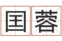 聂囯蓉劲舞家族名字-四柱神煞