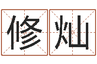 吴修灿益命立-生辰八字基础学习