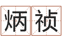 吕炳祯飞星四柱预测学-属相算命婚姻