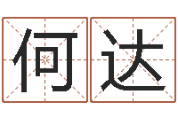 何达改运堂自助算命-麻将馆取名