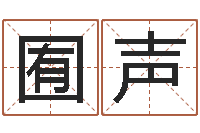 徐囿声商贸测名公司起名命格大全-男孩子名字命格大全