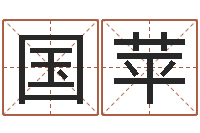 姜国苹命名序-周易研究会有限公司　