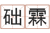 吕础霖算八字日柱-婚姻八字配对算命