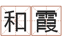 刘和霞神鬼传奇起名-小孩打分