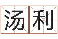 汤利十二生肖对应五行-财多身弱