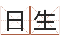 杨日生问事情-名字打分系统