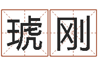 金琥刚周易运势免费算命网-煤炭企业兼并重组