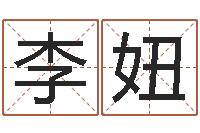 李妞饿火命-七非八字算命免费算命