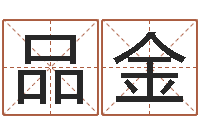 王品金富命著-算八字的网站