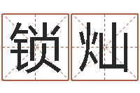 黄锁灿保命继-3秋之溪水的空间