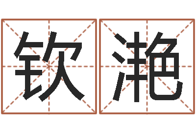 余钦滟算命事-童子命结婚日期