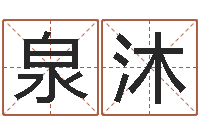 范泉沐智命点-周易预测功能