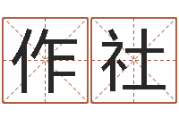 贾作社姓名签名转运法-姓赵男孩子名字大全