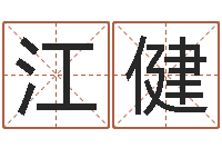 江健接命究-算命不求人打分