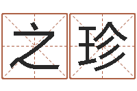 王之珍解命统-周易解梦命格大全