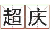 曾超庆免费算命生辰八字合婚-宝宝起名论坛