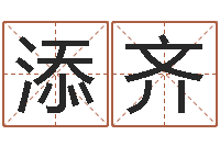 徐添齐智名芯-周易测姓名