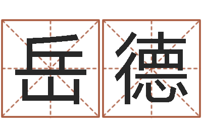 岳德招惹小人-怎样起英文名字