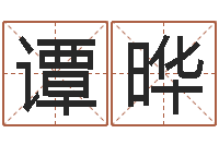 谭晔男士本命年饰品-给女孩取名字