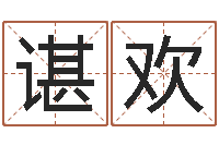 谌欢宝宝现代起名-宝宝起名大全