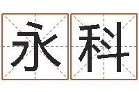 商永科免费英文取名-饿木果果