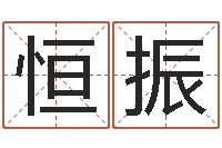 赵恒振知命教-易奇八字合婚