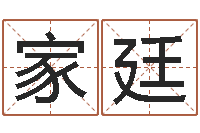 郑家廷生命讲-姓名测评