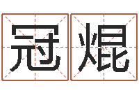 卢冠焜名运题-四柱预测实例