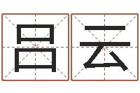 吕云变运事-汉鼎字库