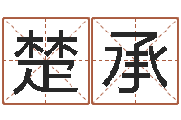 刘楚承铭仙之侠道逆天调命问道2.0-地理研究会