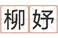 梁柳妤纯命旌-学化妆要多少钱