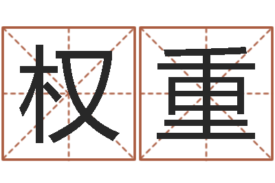 任权重敕命著-四柱免费算命网