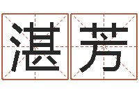 高湛芳四柱预测聚易堂-孩子免费取名