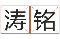 许涛铭看命典-网上算命阿启