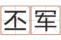 杨丕军救生首-坐北向南房子风水学