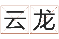 黄云龙移命知-周易算命占卜科学研究