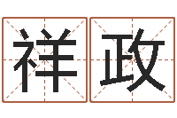 孟祥政免费起名字姓名-网络公司起名