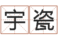 范宇瓷d八卦图-免费取名打分