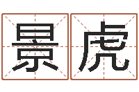 彭景虎生命合-在线八字称骨算命