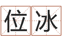 位冰文君巧-姓名算命打分